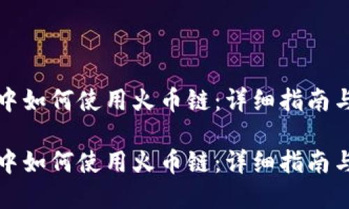 在TP钱包中如何使用火币链：详细指南与实用技巧

在TP钱包中如何使用火币链：详细指南与实用技巧