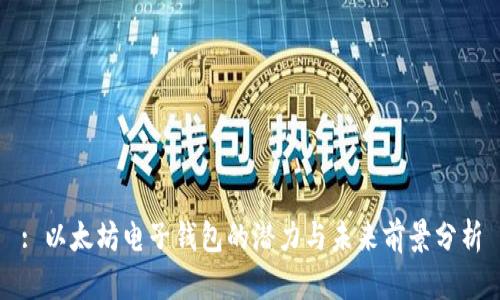 : 以太坊电子钱包的潜力与未来前景分析