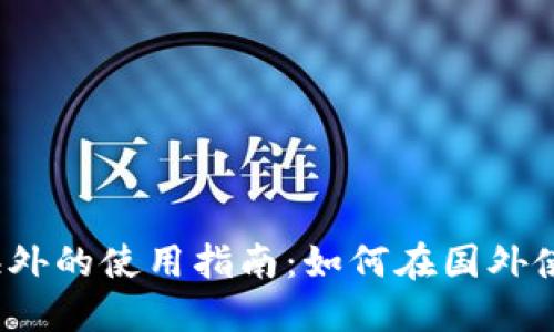 TP钱包在海外的使用指南：如何在国外使用TP钱包？