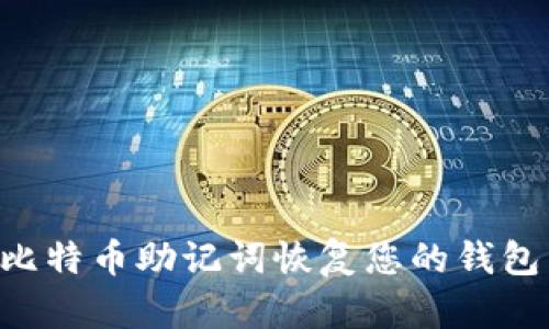如何使用比特币助记词恢复您的钱包：完整指南