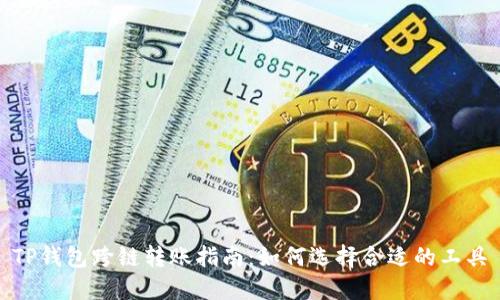 TP钱包跨链转账指南：如何选择合适的工具
