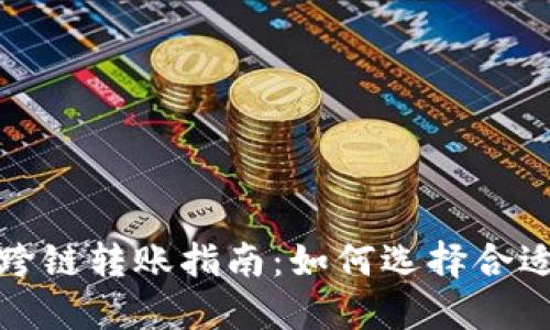 TP钱包跨链转账指南：如何选择合适的工具
