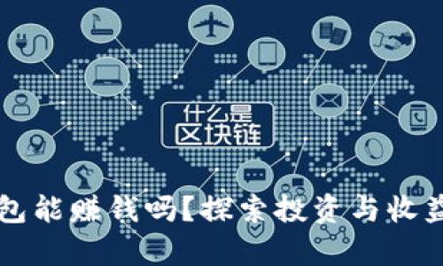 比特币放钱包能赚钱吗？探索投资与收益的真实潜力