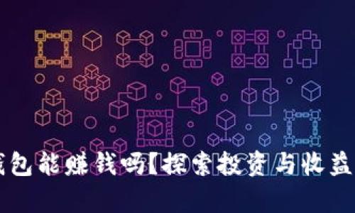 比特币放钱包能赚钱吗？探索投资与收益的真实潜力