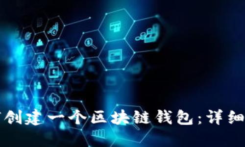 如何创建一个区块链钱包：详细指南