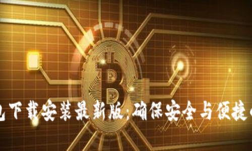 比特币钱包下载安装最新版：确保安全与便捷的完整指南
