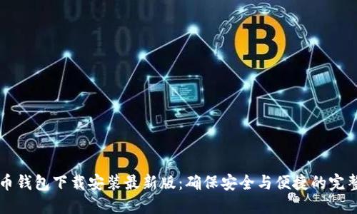 比特币钱包下载安装最新版：确保安全与便捷的完整指南