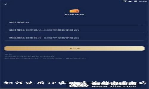 ### 如何使用TP实现多签钱包？全方位指南