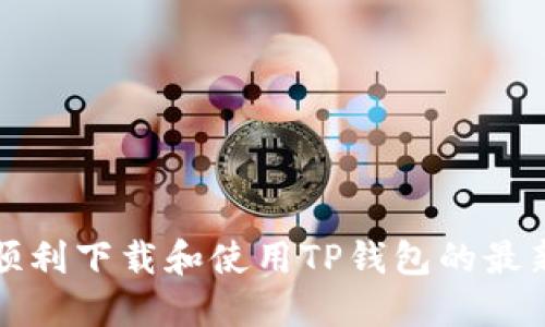 如何顺利下载和使用TP钱包的最新版本