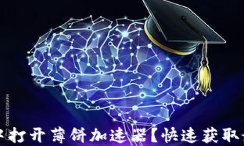 
如何在TP钱包中打开薄饼加速器？快速获取最佳性能的方法