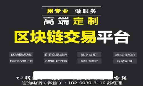 tP钱包扫码失败的原因及解决方法