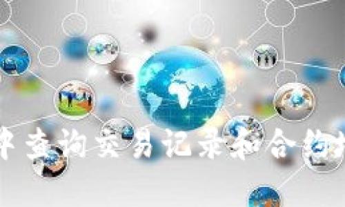 如何在TP钱包中查询交易记录和合约地址的详细指南