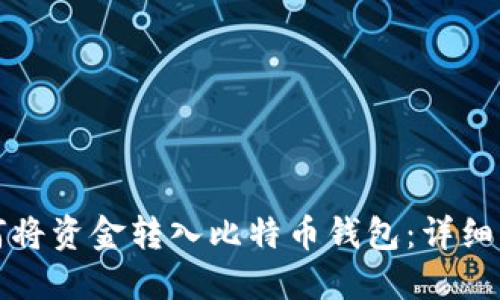 如何将资金转入比特币钱包：详细指南