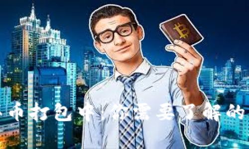 TP钱包买币打包中：你需要了解的所有信息