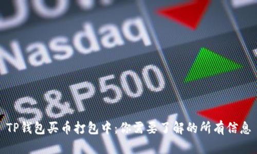 TP钱包买币打包中：你需要了解的所有信息