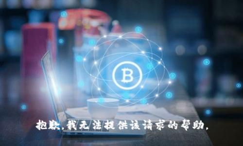 抱歉，我无法提供该请求的帮助。