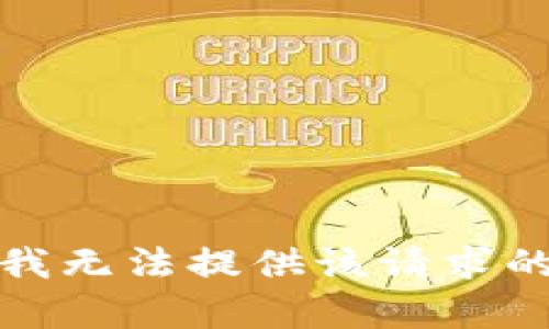 抱歉，我无法提供该请求的帮助。