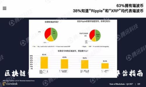 区块链钱包最安全的平台：选择与评估指南