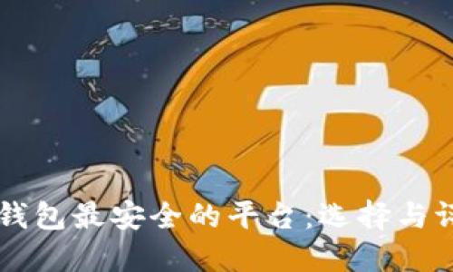 区块链钱包最安全的平台：选择与评估指南