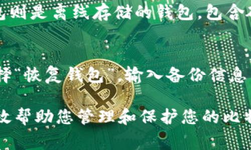  比特币钱包安装全指南：步骤详解与注意事项 / 
 guanjianci 比特币, 钱包安装, 软件教程, 加密货币 /guanjianci 

在当今的数字智能时代，比特币作为一种革新性的加密货币，已经吸引了大量用户投资和使用。比特币钱包则是存储和管理这些加密资产的关键工具。本文将为您详细介绍如何安装比特币钱包软件，涵盖不同类型的钱包、安装步骤及注意事项等。

一、比特币钱包的类型
在深入安装比特币钱包之前，我们需要先了解比特币钱包的主要类型。通常，比特币钱包可以分为以下几类：
ul
    listrong软件钱包：/strong这类钱包是通过软件程序安装在用户的计算机或手机上，通常分为桌面钱包和移动钱包。软件钱包的优点是使用方便，安全性相对较高。/li
    listrong硬件钱包：/strong硬件钱包是专门为存储比特币而设计的实体设备，因其离线存储的特性确保了较高的安全性。用户需要在相应的应用程序中进行安装。/li
    listrong在线钱包：/strong在线钱包通常由第三方服务提供商托管，用户通过互联网访问自己的钱包。这类钱包便于使用，但相对较少安全性。/li
    listrong纸钱包：/strong纸钱包是将比特币地址和私钥打印在纸上，是一种相对冷存储的方式，但需要确保纸张的安全。/li
/ul

二、如何选择合适的钱包
在安装比特币钱包之前，选择合适的钱包非常重要。以下是一些选择标准：
ul
    listrong安全性：/strong选择有良好声誉和优良安全记录的钱包软件。确保钱包提供多重身份验证、加密和其他安全特性。/li
    listrong用户体验：/strong一个好的钱包软件应该有流畅的用户界面和操作体验，方便用户轻松管理资产。/li
    listrong兼容性：/strong检查钱包软件是否与您的设备（Windows、Mac、Linux、Android、iOS等）兼容。/li
    listrong支持的币种：/strong如果您计划投资其他加密货币，确保所选钱包支持多种加密资产。/li
/ul

三、比特币钱包软件安装步骤
下面以常见的比特币软件钱包——Electrum为例，介绍安装步骤：

h4步骤1：下载Electrum钱包/h4
访问Electrum的官方网站（https://electrum.org），在下载页面选择适合您操作系统的版本。注意，只从官方网站下载，以避免下载到恶意软件。

h4步骤2：安装程序/h4
双击下载的安装文件，按照提示完成安装过程。通常会包括接受许可协议、选择安装路径等步骤。如果使用的是Linux系统，可能需要通过命令行进行安装。

h4步骤3：创建新钱包/h4
安装完成后，打开Electrum钱包。您将看到一个新建钱包的选项。选择“创建新钱包”，然后按照向导完成设置，包括设置钱包名称、密码等。

h4步骤4：备份钱包/h4
在创建钱包之后，软件会提示您备份助记词。确保将此助记词安全保存，因为丢失助记词将导致无法恢复钱包。

h4步骤5：设置安全选项/h4
根据软件的指导，在钱包中设置安全选项，比如密码保护和两步验证。这些步骤有助于提高钱包的安全性。

h4步骤6：开始使用钱包/h4
完成所有设置后，您可以开始使用比特币钱包，接收和发送比特币。

四、比特币钱包使用注意事项
在使用比特币钱包时，有几个重要的注意事项：
ul
    listrong备份和恢复：/strong始终备份您的钱包，尤其是私钥和助记词，以避免丢失加密资产。将备份存储在安全的地方，最好是离线存储。/li
    listrong定期更新：/strong确保钱包软件保持最新，这样能够及时享受安全和功能方面的改进。/li
    listrong防范钓鱼攻击：/strong小心假冒网站和应用，始终通过官方渠道访问钱包服务。/li
    listrong使用安全网络：/strong在公共Wi-Fi环境下尽量避免访问比特币钱包，以防遭受网络攻击。/li
/ul

五、常见问题及解答
h4问题1：我为什么需要一个比特币钱包？/h4
比特币钱包是数字资产管理的核心工具，它可以让用户安全地存储、发送和接收比特币。与自己管理比特币相比，使用交易所提供的钱包存在更高的安全风险，因为交易所可能遭到黑客攻击而导致用户资产丢失。此外，自主钱包能让您完全掌控资金，保护隐私。

h4问题2：钱包丢失私钥会有什么后果？/h4
私钥是访问和管理比特币的唯一凭证，一旦丢失，您将无法再访问钱包中的资金。所以，为了避免这个悲剧，务必妥善保存私钥或助记词。可以选择将其记在纸上，分片存储在不同的地方，确保不被遗失或损坏。

h4问题3：比特币交易的安全性如何保证？/h4
比特币使用区块链技术来确保交易的安全和不可篡改性。当用户发起交易时，该交易会被广播到比特币网络，并需要经过矿工的验证才能被记录在区块链上。通过这种方式，避免了双重支付和欺诈，确保了交易的合法性。同时，使用强密码和多重认证可以进一步保障用户的钱包安全。

h4问题4：什么是热钱包和冷钱包？/h4
热钱包指的是连接互联网的钱包，能够方便快捷地进行交易，如软件钱包和在线钱包等。但因其在线特性，安全性相对较低。冷钱包则是离线存储的钱包，包含硬件钱包和纸钱包，虽然不方便日常交易，但能有效抵御网络攻击，适合长期保存资产。选择哪种钱包需根据用户的实际需求而定。

h4问题5：如何恢复已损坏的钱包？/h4
如果您损坏了钱包文件，可以尝试根据备份的助记词或私钥进行恢复。绝大多数钱包软件都提供恢复功能，用户只需在软件中选择“恢复钱包”，输入备份信息即可。如果您没有备份，遗憾的是，您将无法恢复资金。因此，定期备份钱包信息是十分关键的。

通过以上内容，希望您对比特币钱包的安装与使用有了更全面的了解。无论您是新手还是有一定经验的用户，遵循以上指南能有效帮助您管理和保护您的比特币资产。