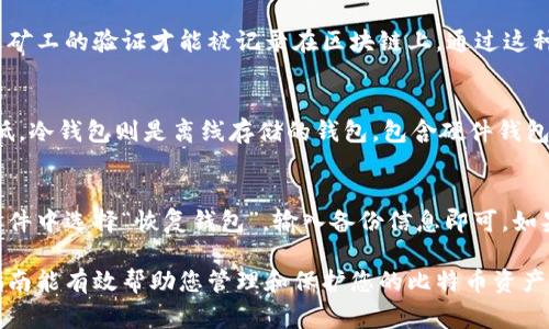   比特币钱包安装全指南：步骤详解与注意事项 / 
 guanjianci 比特币, 钱包安装, 软件教程, 加密货币 /guanjianci 

在当今的数字智能时代，比特币作为一种革新性的加密货币，已经吸引了大量用户投资和使用。比特币钱包则是存储和管理这些加密资产的关键工具。本文将为您详细介绍如何安装比特币钱包软件，涵盖不同类型的钱包、安装步骤及注意事项等。

一、比特币钱包的类型
在深入安装比特币钱包之前，我们需要先了解比特币钱包的主要类型。通常，比特币钱包可以分为以下几类：
ul
    listrong软件钱包：/strong这类钱包是通过软件程序安装在用户的计算机或手机上，通常分为桌面钱包和移动钱包。软件钱包的优点是使用方便，安全性相对较高。/li
    listrong硬件钱包：/strong硬件钱包是专门为存储比特币而设计的实体设备，因其离线存储的特性确保了较高的安全性。用户需要在相应的应用程序中进行安装。/li
    listrong在线钱包：/strong在线钱包通常由第三方服务提供商托管，用户通过互联网访问自己的钱包。这类钱包便于使用，但相对较少安全性。/li
    listrong纸钱包：/strong纸钱包是将比特币地址和私钥打印在纸上，是一种相对冷存储的方式，但需要确保纸张的安全。/li
/ul

二、如何选择合适的钱包
在安装比特币钱包之前，选择合适的钱包非常重要。以下是一些选择标准：
ul
    listrong安全性：/strong选择有良好声誉和优良安全记录的钱包软件。确保钱包提供多重身份验证、加密和其他安全特性。/li
    listrong用户体验：/strong一个好的钱包软件应该有流畅的用户界面和操作体验，方便用户轻松管理资产。/li
    listrong兼容性：/strong检查钱包软件是否与您的设备（Windows、Mac、Linux、Android、iOS等）兼容。/li
    listrong支持的币种：/strong如果您计划投资其他加密货币，确保所选钱包支持多种加密资产。/li
/ul

三、比特币钱包软件安装步骤
下面以常见的比特币软件钱包——Electrum为例，介绍安装步骤：

h4步骤1：下载Electrum钱包/h4
访问Electrum的官方网站（https://electrum.org），在下载页面选择适合您操作系统的版本。注意，只从官方网站下载，以避免下载到恶意软件。

h4步骤2：安装程序/h4
双击下载的安装文件，按照提示完成安装过程。通常会包括接受许可协议、选择安装路径等步骤。如果使用的是Linux系统，可能需要通过命令行进行安装。

h4步骤3：创建新钱包/h4
安装完成后，打开Electrum钱包。您将看到一个新建钱包的选项。选择“创建新钱包”，然后按照向导完成设置，包括设置钱包名称、密码等。

h4步骤4：备份钱包/h4
在创建钱包之后，软件会提示您备份助记词。确保将此助记词安全保存，因为丢失助记词将导致无法恢复钱包。

h4步骤5：设置安全选项/h4
根据软件的指导，在钱包中设置安全选项，比如密码保护和两步验证。这些步骤有助于提高钱包的安全性。

h4步骤6：开始使用钱包/h4
完成所有设置后，您可以开始使用比特币钱包，接收和发送比特币。

四、比特币钱包使用注意事项
在使用比特币钱包时，有几个重要的注意事项：
ul
    listrong备份和恢复：/strong始终备份您的钱包，尤其是私钥和助记词，以避免丢失加密资产。将备份存储在安全的地方，最好是离线存储。/li
    listrong定期更新：/strong确保钱包软件保持最新，这样能够及时享受安全和功能方面的改进。/li
    listrong防范钓鱼攻击：/strong小心假冒网站和应用，始终通过官方渠道访问钱包服务。/li
    listrong使用安全网络：/strong在公共Wi-Fi环境下尽量避免访问比特币钱包，以防遭受网络攻击。/li
/ul

五、常见问题及解答
h4问题1：我为什么需要一个比特币钱包？/h4
比特币钱包是数字资产管理的核心工具，它可以让用户安全地存储、发送和接收比特币。与自己管理比特币相比，使用交易所提供的钱包存在更高的安全风险，因为交易所可能遭到黑客攻击而导致用户资产丢失。此外，自主钱包能让您完全掌控资金，保护隐私。

h4问题2：钱包丢失私钥会有什么后果？/h4
私钥是访问和管理比特币的唯一凭证，一旦丢失，您将无法再访问钱包中的资金。所以，为了避免这个悲剧，务必妥善保存私钥或助记词。可以选择将其记在纸上，分片存储在不同的地方，确保不被遗失或损坏。

h4问题3：比特币交易的安全性如何保证？/h4
比特币使用区块链技术来确保交易的安全和不可篡改性。当用户发起交易时，该交易会被广播到比特币网络，并需要经过矿工的验证才能被记录在区块链上。通过这种方式，避免了双重支付和欺诈，确保了交易的合法性。同时，使用强密码和多重认证可以进一步保障用户的钱包安全。

h4问题4：什么是热钱包和冷钱包？/h4
热钱包指的是连接互联网的钱包，能够方便快捷地进行交易，如软件钱包和在线钱包等。但因其在线特性，安全性相对较低。冷钱包则是离线存储的钱包，包含硬件钱包和纸钱包，虽然不方便日常交易，但能有效抵御网络攻击，适合长期保存资产。选择哪种钱包需根据用户的实际需求而定。

h4问题5：如何恢复已损坏的钱包？/h4
如果您损坏了钱包文件，可以尝试根据备份的助记词或私钥进行恢复。绝大多数钱包软件都提供恢复功能，用户只需在软件中选择“恢复钱包”，输入备份信息即可。如果您没有备份，遗憾的是，您将无法恢复资金。因此，定期备份钱包信息是十分关键的。

通过以上内容，希望您对比特币钱包的安装与使用有了更全面的了解。无论您是新手还是有一定经验的用户，遵循以上指南能有效帮助您管理和保护您的比特币资产。