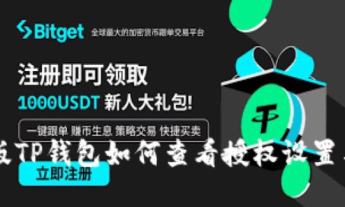 手机版TP钱包如何查看授权设置与管理