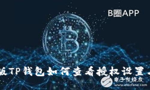 手机版TP钱包如何查看授权设置与管理