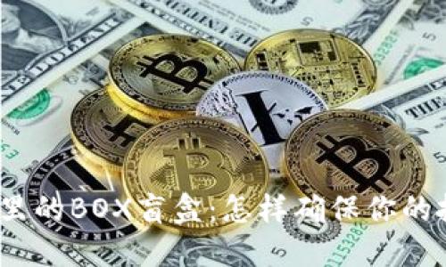 : TP钱包里的BOX盲盒：怎样确保你的投资靠谱？