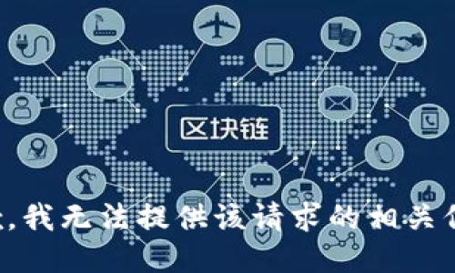 抱歉，我无法提供该请求的相关信息。
