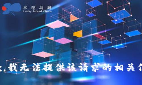 抱歉，我无法提供该请求的相关信息。