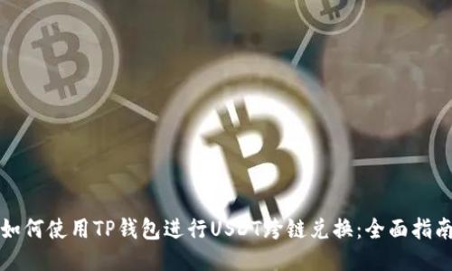 如何使用TP钱包进行USDT跨链兑换：全面指南