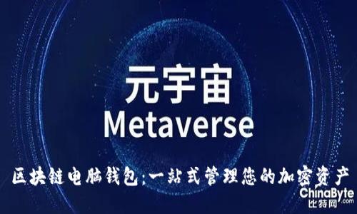 区块链电脑钱包：一站式管理您的加密资产