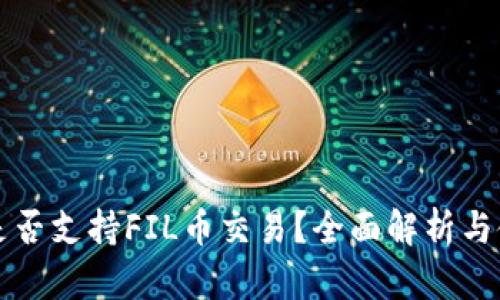 TP钱包是否支持FIL币交易？全面解析与使用指南