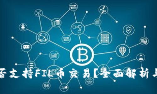 TP钱包是否支持FIL币交易？全面解析与使用指南