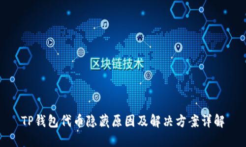 TP钱包代币隐藏原因及解决方案详解