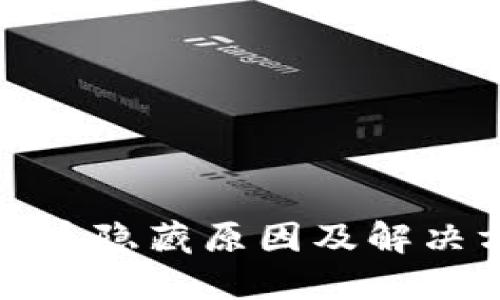 TP钱包代币隐藏原因及解决方案详解