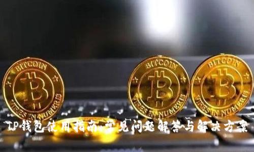 TP钱包使用指南：常见问题解答与解决方案