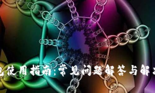 TP钱包使用指南：常见问题解答与解决方案