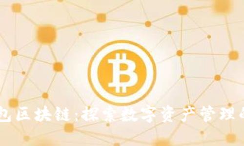 SB钱包区块链：探索数字资产管理的未来