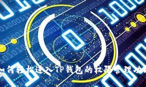 如何轻松进入TP钱包的权限管理功能