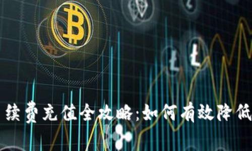 TP钱包手续费充值全攻略：如何有效降低交易费用