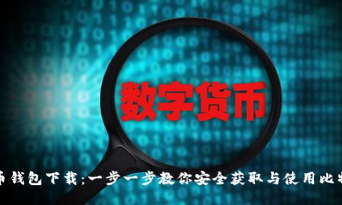 犇比特币钱包下载：一步一步教你安全获取与使用比特币钱包