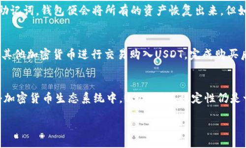 liaoti/liaoti
USDT钱包, 如何搭建USDT钱包, USDT, 数字货币钱包/guanjianci

什么是USDT钱包？
USDT（泰达币）是一种与美元1:1挂钩的稳定币，被广泛用于加密货币交易中。USDT钱包就是专门用于存储、接收和发送USDT的数字货币钱包。与传统的钱包不同，USDT钱包支持区块链技术，可以安全、高效地管理持有的USDT资产。

如何选择合适的USDT钱包？
选择一个合适的USDT钱包非常重要，用户需要考虑多个因素，包括安全性、便利性、用户体验及支持的网络。比方说，有些钱包可能只支持trc20或erc20链的USDT，因此首先要清楚自己需要存储哪种类型的USDT。此外，安全性是最重要的，它通常体现在钱包的加密技术、防黑客攻击能力、资金保险以及用户的私钥管理方式上。

搭建USDT钱包的步骤
搭建USDT钱包的步骤比较简单。以以太坊上的USDT为例，用户首先需要准备一个支持Ethereum网络的钱包，可以选择硬件钱包、桌面钱包或手机钱包。以下是搭建流程：
ol
    li选择钱包类型：用户可以选择硬件钱包（如Ledger、Trezor）、软件钱包（如MetaMask、MyEtherWallet）或手机钱包（如Trust Wallet）。/li
    li下载或购买：如果选择软件钱包，就去官方网站下载并安装到设备上；如果选择硬件钱包，则需从官方渠道购买设备。/li
    li初始化钱包：根据提示创建一个新钱包，设置强密码，并且务必记录下助记词（Seed phrase），以防丢失访问权限。/li
    li添加USDT：在钱包中选择添加代币，找到USDT，输入相关网络信息，然后完成添加。/li
    li完成充值：完成上述步骤后，用户便可以通过交易所、其他钱包或个人买卖将USDT转入自己的钱包了。/li
/ol

USDT钱包的安全性
在使用USDT钱包的过程中，安全性是最重要的考量之一。用户需了解一些安全措施，以保护自己的资产免受盗窃或损失。
ul
    li使用硬件钱包：硬件钱包在冷储存时，能够防止网络攻击、黑客入侵等安全隐患。/li
    li定期备份钱包：及时备份你的钱包数据以及助记词，以免数据丢失或被破坏。/li
    li启用双重认证：在可能的情况下，启用双重认证功能能够增加安全性，避免未经授权的访问。/li
    li定期更新软件：保证使用的是最新版本的钱包软件，避免已知安全漏洞带来的风险。/li
/ul

USDT钱包的优缺点
与其他类型的钱包相同，USDT钱包也有其优缺点：
table
    tr
        th优点/th
        th缺点/th
    /tr
    tr
        td支持多种交易平台/td
        td可能面临黑客攻击/td
    /tr
    tr
        td便捷的转账和交换/td
        td缺乏监管/td
    /tr
    tr
        td相对较低的交易费用/td
        td技术门槛较高/td
    /tr
/table

常见问题解答

1. 如何确保USDT钱包的安全性？
确保USDT钱包安全的一些方法包括：使用硬件钱包、定期更换密码、启用双重身份验证和保持软件更新等。硬件钱包模式因无需联网而降低了黑客攻击的风险；定期更换密码有助于防止密码被破解或泄露；双重身份验证则增加了额外的保护层，从而确保即使有人获取了密码，也无法直接访问你的资产。

2. USDT钱包的选择标准是什么？
选择USDT钱包时需考虑的标准包括便捷性、安全性、用户口碑和功能多样性等。便利性是指钱包的使用体验和操作的简便程度；安全性包括钱包的保障措施及其对私钥的管理；用户口碑方面包括是否有较多的用户反馈和建议；功能多样性包括是否支持多种加密货币、是否能提供API接口等。

3. 如何恢复丢失的USDT钱包？
若用户丢失了USDT钱包并且有助记词（Seed phrase），可以通过助记词来恢复钱包。用户下载同类型钱包软件，选择恢复钱包的选项，输入助记词，钱包便会将所有的资产恢复出来。但如果助记词也丢失，基本上是无法恢复资金的，因此记录和备份助记词是至关重要的步骤。

4. 如何在交易所中获得USDT？
在交易所中获取USDT的步骤通常包括：首先选择一个支持USDT交易的交易所（如波币、火币等），然后注册和验证账户，最后通过充值法币或其他加密货币进行交易购入USDT。完成购买后，用户可以将获取的USDT提到自己的钱包中进行安全储存。

5. USDT钱包可否用于投资和交易？
是的，USDT钱包不仅可以用于存储USDT，还可以用于投资和交易。用户可以通过转账，参与各种DeFi项目，进行交易，或是作为抵押物。在整个加密货币生态系统中，USDT因其稳定性仍是一个较优的交易选择，可用于抵御市场波动。

以上是关于搭建USDT钱包的详细介绍。希望对你有所帮助！