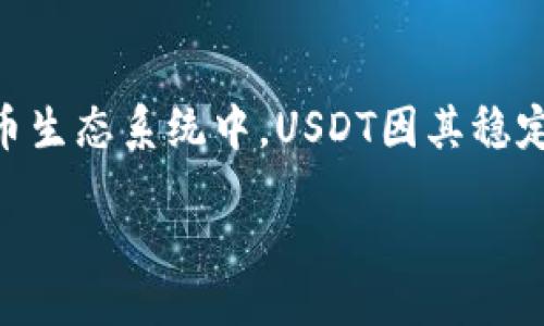 liaoti/liaoti
USDT钱包, 如何搭建USDT钱包, USDT, 数字货币钱包/guanjianci

什么是USDT钱包？
USDT（泰达币）是一种与美元1:1挂钩的稳定币，被广泛用于加密货币交易中。USDT钱包就是专门用于存储、接收和发送USDT的数字货币钱包。与传统的钱包不同，USDT钱包支持区块链技术，可以安全、高效地管理持有的USDT资产。

如何选择合适的USDT钱包？
选择一个合适的USDT钱包非常重要，用户需要考虑多个因素，包括安全性、便利性、用户体验及支持的网络。比方说，有些钱包可能只支持trc20或erc20链的USDT，因此首先要清楚自己需要存储哪种类型的USDT。此外，安全性是最重要的，它通常体现在钱包的加密技术、防黑客攻击能力、资金保险以及用户的私钥管理方式上。

搭建USDT钱包的步骤
搭建USDT钱包的步骤比较简单。以以太坊上的USDT为例，用户首先需要准备一个支持Ethereum网络的钱包，可以选择硬件钱包、桌面钱包或手机钱包。以下是搭建流程：
ol
    li选择钱包类型：用户可以选择硬件钱包（如Ledger、Trezor）、软件钱包（如MetaMask、MyEtherWallet）或手机钱包（如Trust Wallet）。/li
    li下载或购买：如果选择软件钱包，就去官方网站下载并安装到设备上；如果选择硬件钱包，则需从官方渠道购买设备。/li
    li初始化钱包：根据提示创建一个新钱包，设置强密码，并且务必记录下助记词（Seed phrase），以防丢失访问权限。/li
    li添加USDT：在钱包中选择添加代币，找到USDT，输入相关网络信息，然后完成添加。/li
    li完成充值：完成上述步骤后，用户便可以通过交易所、其他钱包或个人买卖将USDT转入自己的钱包了。/li
/ol

USDT钱包的安全性
在使用USDT钱包的过程中，安全性是最重要的考量之一。用户需了解一些安全措施，以保护自己的资产免受盗窃或损失。
ul
    li使用硬件钱包：硬件钱包在冷储存时，能够防止网络攻击、黑客入侵等安全隐患。/li
    li定期备份钱包：及时备份你的钱包数据以及助记词，以免数据丢失或被破坏。/li
    li启用双重认证：在可能的情况下，启用双重认证功能能够增加安全性，避免未经授权的访问。/li
    li定期更新软件：保证使用的是最新版本的钱包软件，避免已知安全漏洞带来的风险。/li
/ul

USDT钱包的优缺点
与其他类型的钱包相同，USDT钱包也有其优缺点：
table
    tr
        th优点/th
        th缺点/th
    /tr
    tr
        td支持多种交易平台/td
        td可能面临黑客攻击/td
    /tr
    tr
        td便捷的转账和交换/td
        td缺乏监管/td
    /tr
    tr
        td相对较低的交易费用/td
        td技术门槛较高/td
    /tr
/table

常见问题解答

1. 如何确保USDT钱包的安全性？
确保USDT钱包安全的一些方法包括：使用硬件钱包、定期更换密码、启用双重身份验证和保持软件更新等。硬件钱包模式因无需联网而降低了黑客攻击的风险；定期更换密码有助于防止密码被破解或泄露；双重身份验证则增加了额外的保护层，从而确保即使有人获取了密码，也无法直接访问你的资产。

2. USDT钱包的选择标准是什么？
选择USDT钱包时需考虑的标准包括便捷性、安全性、用户口碑和功能多样性等。便利性是指钱包的使用体验和操作的简便程度；安全性包括钱包的保障措施及其对私钥的管理；用户口碑方面包括是否有较多的用户反馈和建议；功能多样性包括是否支持多种加密货币、是否能提供API接口等。

3. 如何恢复丢失的USDT钱包？
若用户丢失了USDT钱包并且有助记词（Seed phrase），可以通过助记词来恢复钱包。用户下载同类型钱包软件，选择恢复钱包的选项，输入助记词，钱包便会将所有的资产恢复出来。但如果助记词也丢失，基本上是无法恢复资金的，因此记录和备份助记词是至关重要的步骤。

4. 如何在交易所中获得USDT？
在交易所中获取USDT的步骤通常包括：首先选择一个支持USDT交易的交易所（如波币、火币等），然后注册和验证账户，最后通过充值法币或其他加密货币进行交易购入USDT。完成购买后，用户可以将获取的USDT提到自己的钱包中进行安全储存。

5. USDT钱包可否用于投资和交易？
是的，USDT钱包不仅可以用于存储USDT，还可以用于投资和交易。用户可以通过转账，参与各种DeFi项目，进行交易，或是作为抵押物。在整个加密货币生态系统中，USDT因其稳定性仍是一个较优的交易选择，可用于抵御市场波动。

以上是关于搭建USDT钱包的详细介绍。希望对你有所帮助！
