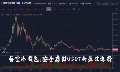 悟空冷钱包：安全存储USDT的最佳选择