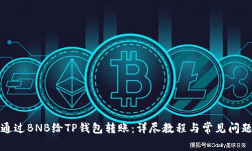 如何通过BNB给TP钱包转账：详尽教程与常见问题解答