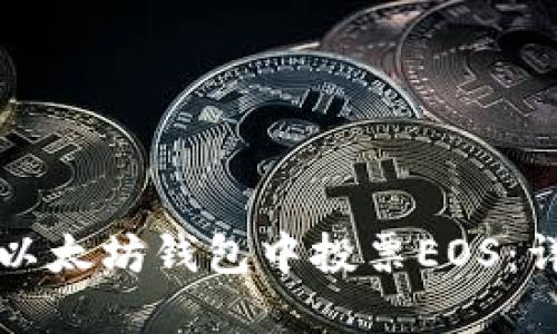 如何在以太坊钱包中投票EOS：详细指南