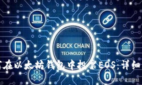 如何在以太坊钱包中投票EOS：详细指南
