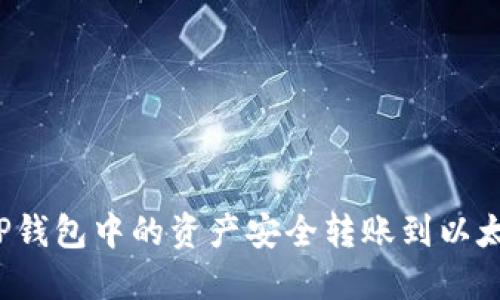 如何将TP钱包中的资产安全转账到以太坊钱包？