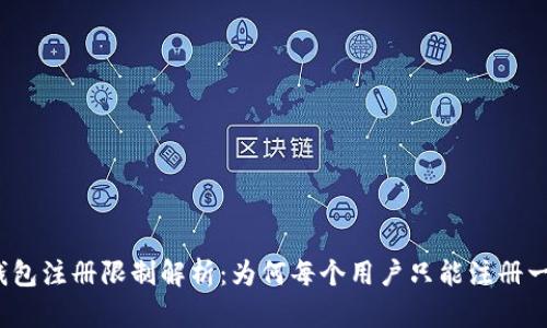 TP钱包注册限制解析：为何每个用户只能注册一次？